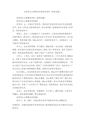 优秀学生主要事迹申报材料材料（通用32篇）.docx