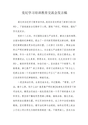 2024年应急管理局学习党纪培训教育交流研讨会发言稿 （14份）.docx