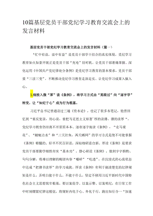 10篇基层党员干部党纪学习教育交流会上的发言材料.docx