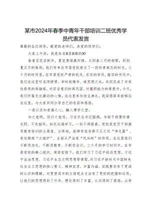 某市2024年春季中青年干部培训班优秀学员代表发言.docx