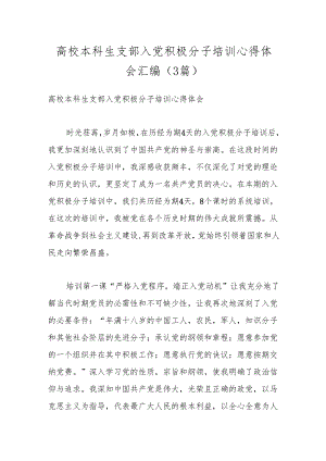 （3篇）高校本科生支部入党积极分子培训心得体会汇编.docx
