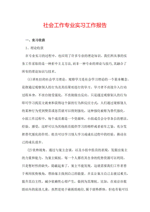 社会工作专业实习工作报告.docx