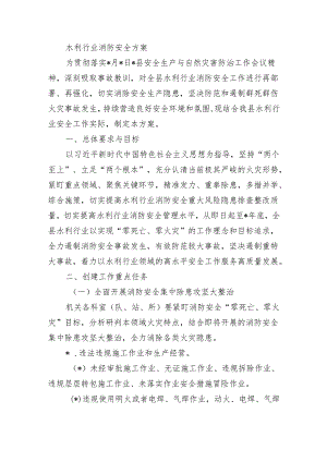 水利行业消防安全方案.docx