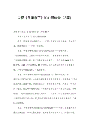 央视《冬奥来了》的心得体会（3篇）.docx