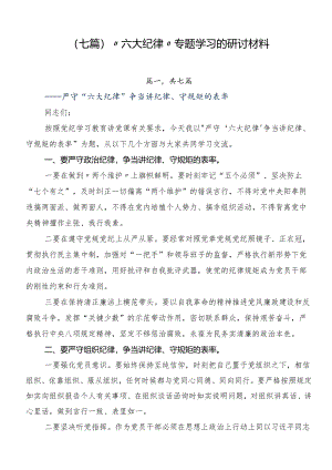 （七篇）“六大纪律”专题学习的研讨材料.docx