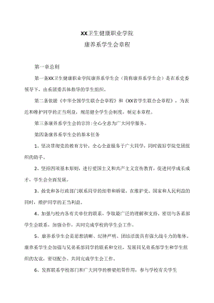 XX卫生健康职业学院康养系学生会章程（2024年）.docx