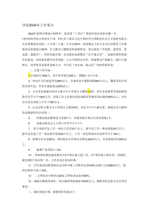 学院2024年工作要点.docx