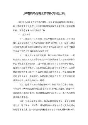 乡村振兴战略工作情况总结五篇.docx