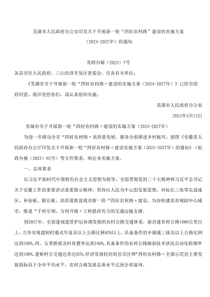芜湖市人民政府办公室印发关于开展新一轮“四好农村路”建设的实施方案(2024―2027年)的通知.docx