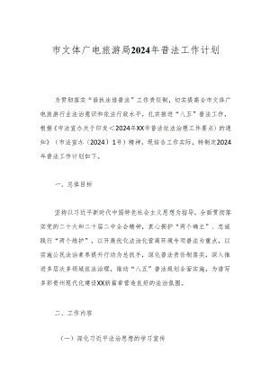 市文体广电旅游局2024年普法工作计划.docx