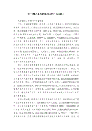 关于酒店工作的心得体会（35篇）.docx