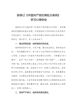 党员关于2024新版中国共产党纪律处分条例的学习体会九篇.docx