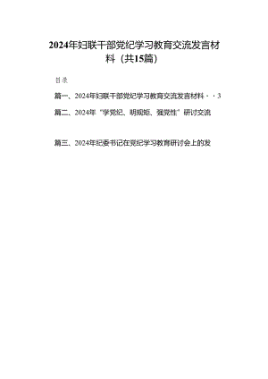 （15篇）2024年妇联干部党纪学习教育交流发言材料范文.docx