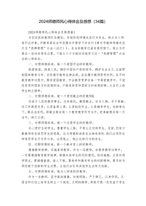 2024师德师风心得体会及感想（34篇）.docx