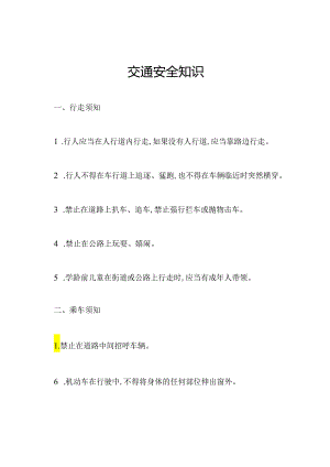 交通安全知识.docx