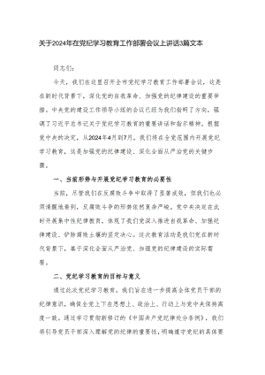 关于2024年在党纪学习教育工作部署会议上讲话3篇文本.docx