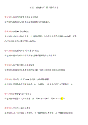14.新规“诱骗秒杀”话术修改参考.docx