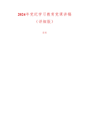 2024年党纪学习教育党课讲稿（详细版）.docx
