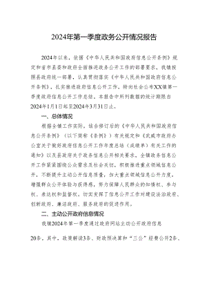 2024年第一季度政务公开情况报告(20240419).docx