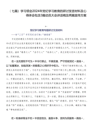 （七篇）学习领会2024年党纪学习教育的研讨发言材料及心得体会包含3篇动员大会讲话稿及两篇宣传方案.docx