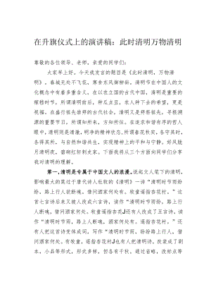 在升旗仪式上的演讲稿：此时清明万物清明.docx