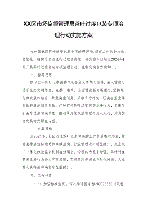 XX区市场监督管理局茶叶过度包装专项治理行动实施方案.docx