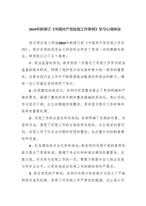 2024年新修订《中国共产党巡视工作条例》学习心得体会8篇（详细版）.docx