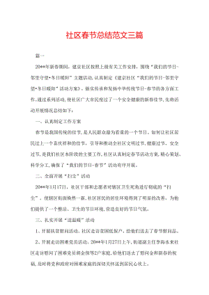 社区春节总结范文三篇.docx