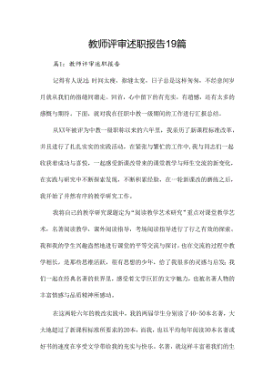 教师评审述职报告19篇.docx