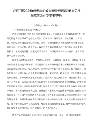 关于开展2024年党纪学习教育推进党纪学习教育见行见效交流研讨材料共8篇.docx
