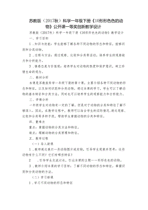 苏教版（2017秋）科学一年级下册《10 形形色色的动物》公开课一等奖创新教学设计.docx