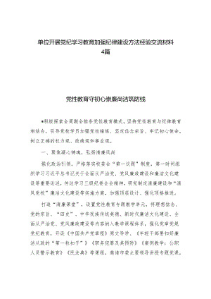 单位开展党纪学习教育加强纪律建设方法经验交流材料4篇.docx