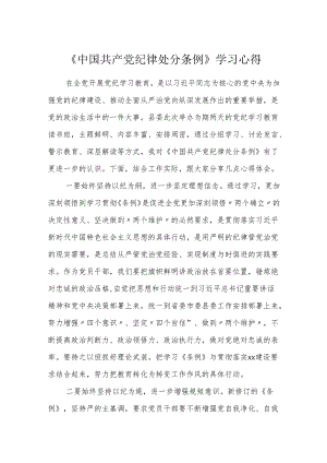 《中国共产党纪律处分条例》学习心得 (研讨交流发言).docx