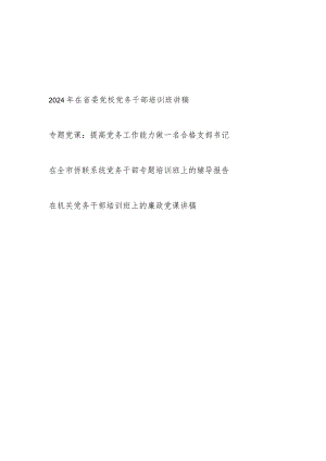 2024年党务干部书记专题培训党课讲稿4篇.docx