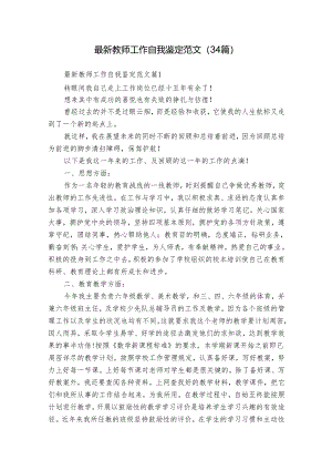 最新教师工作自我鉴定范文（34篇）.docx