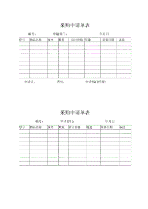 采购申请单表.docx