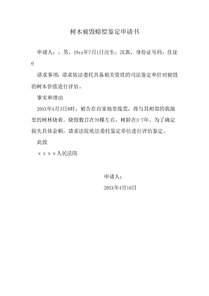 树木被毁赔偿鉴定申请书.docx
