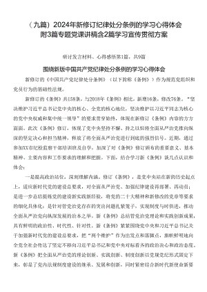 （九篇）2024年新修订纪律处分条例的学习心得体会附3篇专题党课讲稿含2篇学习宣传贯彻方案.docx