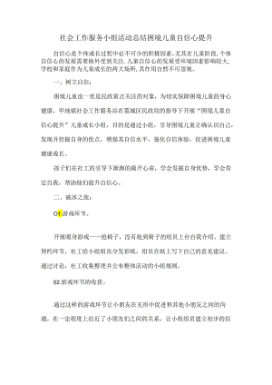 社会工作服务小组活动总结困境儿童自信心提升.docx