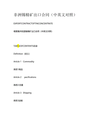 非洲锡精矿出口合同（中英文对照）全套.docx