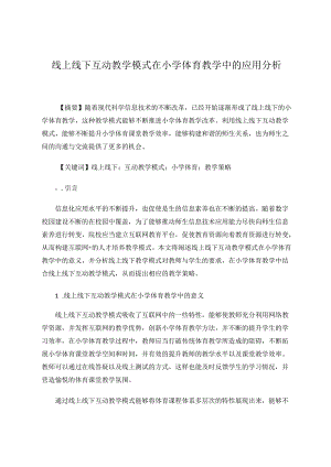 线上线下互动教学模式在小学体育教学中的应用分析 论文.docx