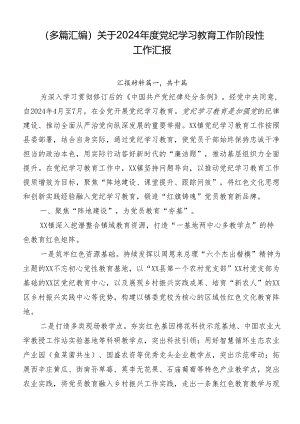 （多篇汇编）关于2024年度党纪学习教育工作阶段性工作汇报.docx