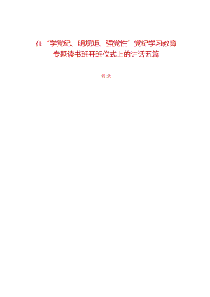 在“学党纪、明规矩、强党性”党纪学习教育专题读书班开班仪式上的讲话五篇.docx