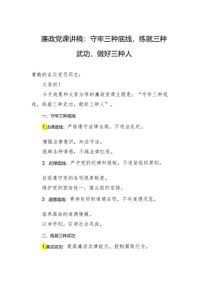 廉政党课讲稿：守牢三种底线练就三种武功做好三种人.docx