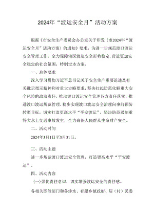 2024年“渡运安全月”活动方案.docx