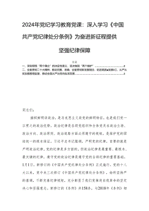 2024年党纪学习教育党课：深入学习《中国共产党纪律处分条例》为奋进新征程提供坚强纪律保障.docx