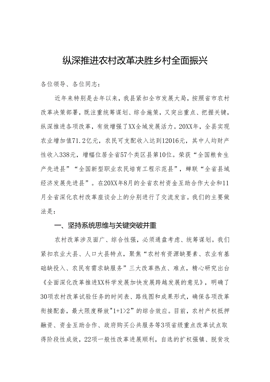 工作汇报:纵深推进农村改革 决胜乡村全面振兴.docx_第1页