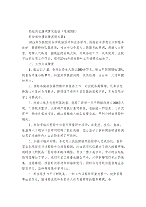 检验岗位履职情况报告（通用3篇）.docx