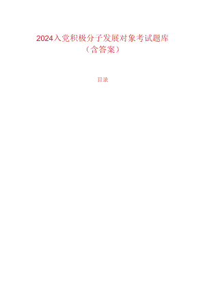 2024 入党积极分子发展对象考试题库（含答案）.docx