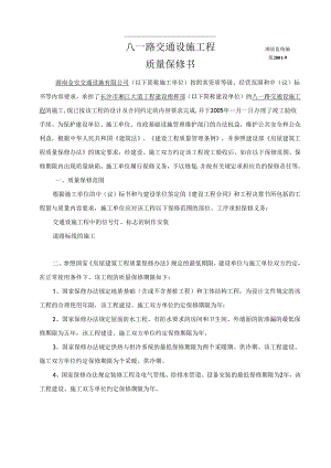 12、（监2001-9）市政基础设施工程质量保修书.docx